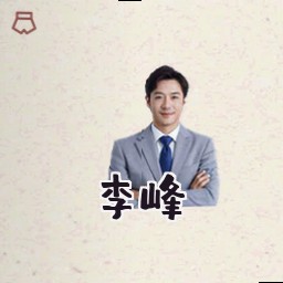 李峰