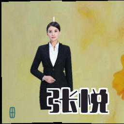 张悦