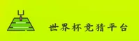 【官网】世界杯竞猜官方站 - 体彩快开 - 6B8X